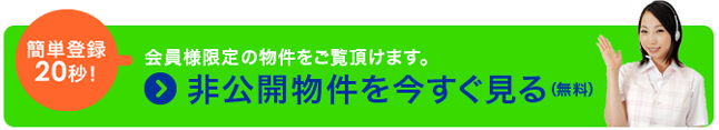 非公開物件を今すぐ見る