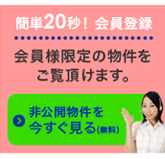 非公開物件を今すぐ見る
