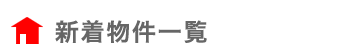 新着物件一覧